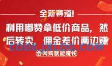 全新赛道，利用嘟赞拿低价商品，然后去闲鱼转卖佣金，差价两边赚，会网购就能挣钱