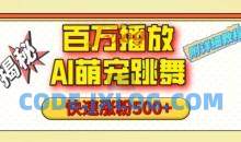 百万播放的AI萌宠跳舞玩法，视频号快速起号，1分钟教会你(附详细教程)