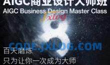 AIGC商业设计大师班，商业设计全流程