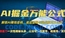 AI掘金万能公式!一个技术玩转头条、公众号流量主、视频号分成计划、支付宝分成计划，不要再被割韭菜