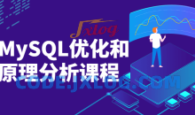 MySQL优化和原理分析详细课程