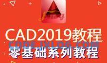 AutoCAD2019零基础入门到精通视频
