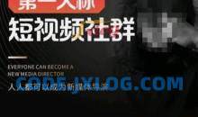 亲爱的安先生·第一人称短视频社群3.0版本，人人都可以成为新媒体导演（包含内部社群直播课全套）
