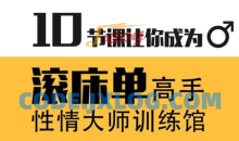 蕉叔性情大师训练馆 10节课让你成为滚床单高手