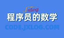 程序员的数学