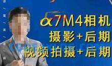 好机友摄影·A7M4相机摄影+后期+视频拍摄+后期 ​快速玩转相机，掌握摄影前期与后期