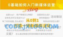 小灶能力派：新媒体运营系列课，课程零基础入门，解锁高薪职业必备的四项技能