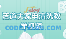 洁道夫家电清洗技术流程教学技能培训