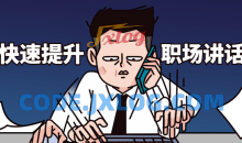 2节课如何快速提升职场讲话魅力