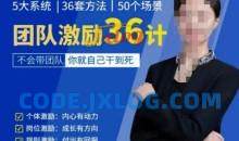 黄景：团队激励36计-Get职场竞争力，进阶管理高手