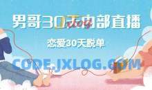 男哥30天内部直播 恋爱30天脱单直播课