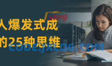 个人爆发式成长过程的25种思维