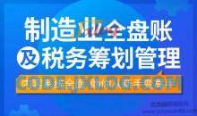 【袁江泉】制造业全盘账及税务筹划