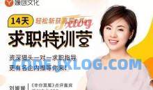 [刘媛媛]14天求职特训营，轻松斩获高薪offer