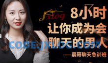 晨哥聊天急训班《8小时，让你成为一个会聊天的男人!》