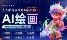 人人都要学的AI绘画设计，零基础教学，无需任何设计背景，轻松晋升AI设计师