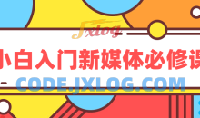 新媒体运营小白入门必修课教程