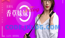 香草妹妹：10堂女性性魅力课