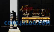 【经理必会】零基础快速入门产品经理