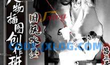 吕三看国风水墨人物插图创作班2022年