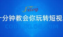 十分钟3节课教会你玩转短视频