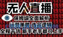 2025无人直播这么做就对了，保姆级全面解析，全程干货，新手老手都可上手