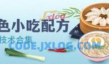 特色小吃品牌配方技术做法合集