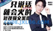 埃德蒙第十九期《只说话就能火的短视频文案课》