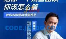 高建华给你一个销售团队怎么管？教你如何带出销售铁军