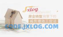 房地产企业转型背景下的减员增效三定法