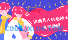 迪尚男人约会绅士礼仪教程