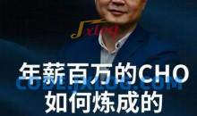 和君：百万年薪CHO进阶之道三、四、五期视频合集