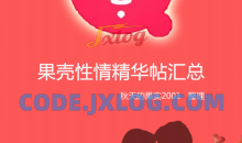 果壳性情精华帖汇总（第八次更新）