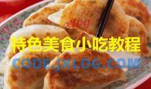 特色美食小吃教程合集