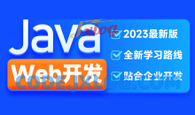 H马2023新版JavaWeb开发教程