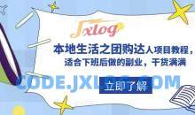 抖音本地生活之团购达人项目教程，适合下班后做的副业，干货满满