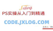 21堂趣味实用PS课，从此精通Photoshop做图不求人