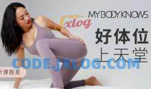 罗南希好体位上天堂，科学干货体位练习视频