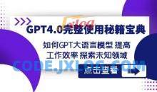 GPT4.0完整使用-秘籍宝典：如何GPT大语言模型提高工作效率探索未知领域