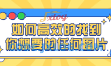 如何高效找到你想要任何图片