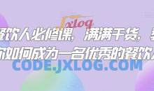 三哥餐饮人必修课成为一名优秀的餐饮人