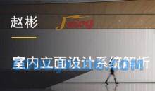 赵彬：室内立面设计系统解析 提升设计的全局观