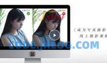 成为写真摄影师-人像摄影与后期修图调色实战课程