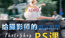 给摄影师的ps课（从小白到高手），摄影修图，看得懂，学得会