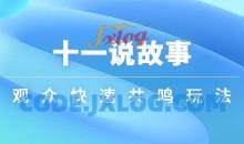 十一说故事·故事性中视频，观众快速共鸣从而快速变现的中视频玩法
