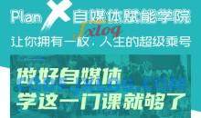 自媒体赋能学院：做好自媒体学这一门课就够了