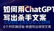如何用ChatGPT写出杀手文案，快速写出收钱文案