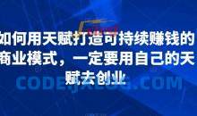 如何用天赋打造可持续赚钱的商业模式，一定要用自己的天赋去创业