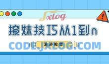 浪迹教育:怎么撩妹之撩妹技巧从1到n