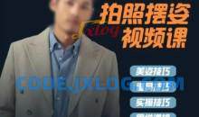 谱哥拍照摆姿课动作零基础学美姿女摄影